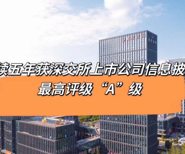5连“A”！尊龙凯时丝绸获深交所信息披露最高品级评价